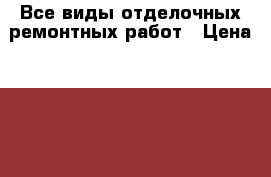 Все виды отделочных/ремонтных работ › Цена ­ 100 - Воронежская обл., Воронеж г. Строительство и ремонт » Услуги   . Воронежская обл.